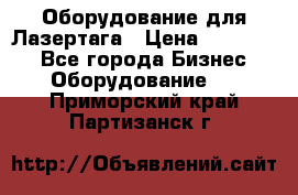 Оборудование для Лазертага › Цена ­ 180 000 - Все города Бизнес » Оборудование   . Приморский край,Партизанск г.